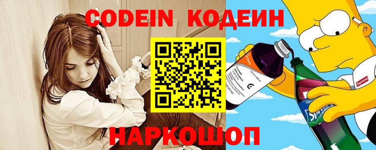 Кодеиновый сироп Lean Purple Drank  Codein Purple Drank  Вход с VPN  Новосибирск 